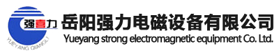 岳阳强力电磁设备有限公司_强力电磁_电磁设备_岳阳强力_岳阳电磁_除铁器_电缆卷筒_搅拌器