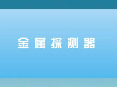 金属探测器